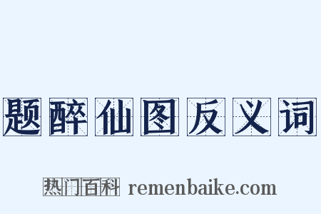 题醉仙图反义词是什么意思的图片